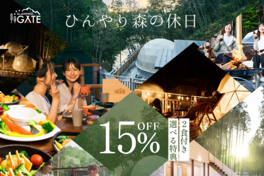 【夏割15％OFF☆】ひんやり、森の休日プラン～選べる特典＆人気ジェラートmammaも！/2食付き