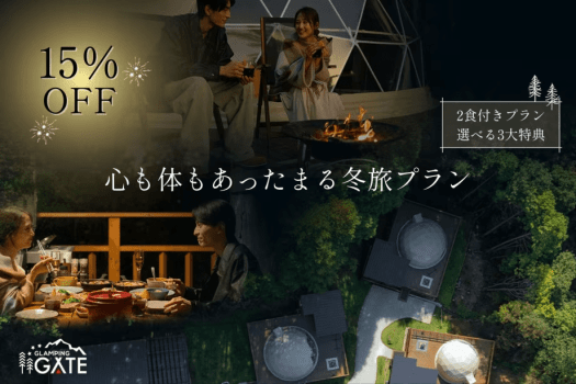 【15％OFF＆選べる3大特典🎁】冬の思い出作ろう♪心も体もあったまる冬旅プラン〈2食付き〉