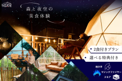 【秋冬限定★15％OFF】森と夜空の美食体験＆選べる特典プラン/2食付き