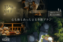【15％OFF＆選べる3大特典🎁】冬の思い出作ろう♪心も体もあったまる冬旅プラン〈2食付き〉