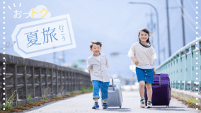 お子様大歓迎！リーズナブルに、お得に。家族で楽しい夏の想い出を♪