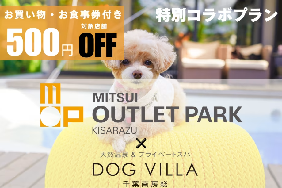 《三井アウトレットパーク 木更津クーポン付き》愛犬と泊まる千葉ワン旅🐾 ～クーポン＆1泊2食付き～【選べる1泊2食付き】