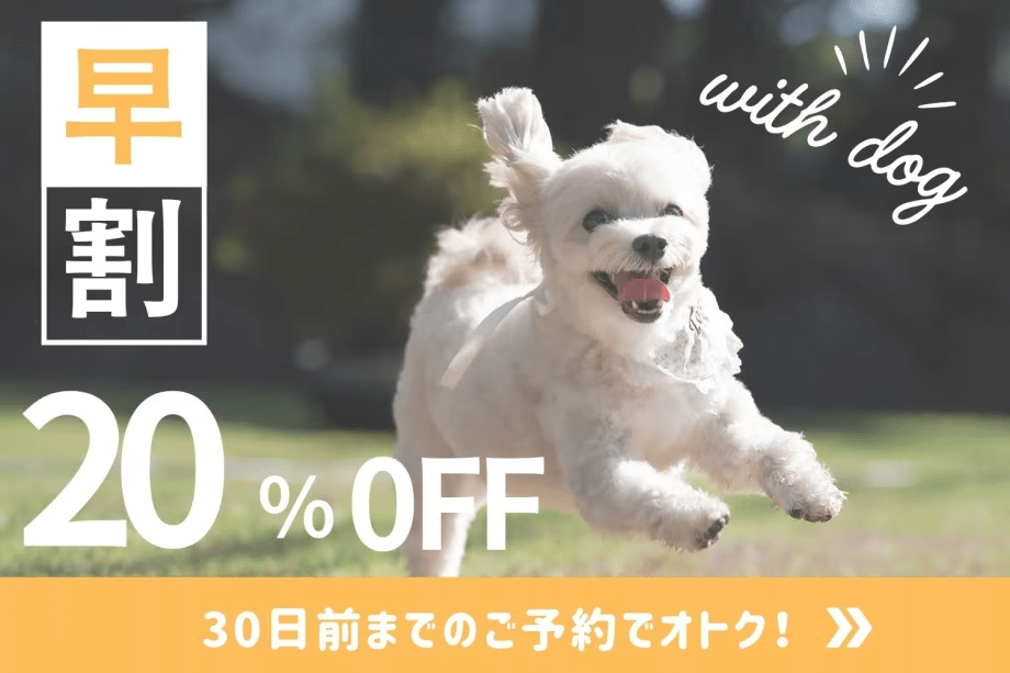 ◇◆早割20%オフ◆◇愛犬と過ごす贅沢プライベートヴィラステイ!温泉・BBQ・ドッグラン付き【選べるお食事プラン/1泊2食付き】 ◇◆早割20%オフ◆◇愛犬と過ごす贅沢プライベートヴィラステイ!温泉・BBQ・ドッグラン付き【選べるお食事プラン/1泊2食付き】