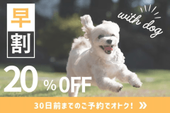 ◇◆早割20%オフ◆◇愛犬と過ごす贅沢プライベートヴィラステイ!温泉・BBQ・ドッグラン付き【選べるお食事プラン/1泊2食付き】 ◇◆早割20%オフ◆◇愛犬と過ごす贅沢プライベートヴィラステイ!温泉・BBQ・ドッグラン付き【選べるお食事プラン/1泊2食付き】