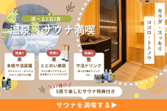 【室数限定】本格サウナ&times;黄金温泉 愛犬とともに過ごすご褒美サウナステイ【選べる1泊2食付き】