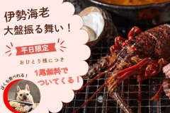【6月平日限定】お値段そのまま！伊勢海老がお一人様につき1尾無料！贅沢グルメ旅プラン【選べる1泊2食付き】