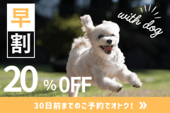 ◇◆早割20％オフ◆◇愛犬と過ごす贅沢プライベートヴィラステイ！温泉・BBQ・ドッグラン付き【選べるお食事プラン／1泊2食付き】