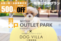 《三井アウトレットパーク 木更津クーポン付き》愛犬と泊まる千葉ワン旅🐾 ～クーポン＆1泊2食付き～【選べる1泊2食付き】