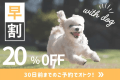 ◇◆早割20%オフ◆◇愛犬と過ごす贅沢プライベートヴィラステイ!温泉・BBQ・ドッグラン付き【選べるお食事プラン/1泊2食付き】 ◇◆早割20%オフ◆◇愛犬と過ごす贅沢プライベートヴィラステイ!温泉・BBQ・ドッグラン付き【選べるお食事プラン/1泊2食付き】