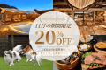 ■期間限定20％OFF！室数限定🐾愛犬と楽しむ贅沢な秋旅を｜選べる1泊2食付