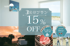 【開業3周年◆3大特典付き】選べるプレゼント＆一番人気のBBQプランが≪15％OFF！≫／2食付
