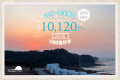 学生・20代限定20%OFF！