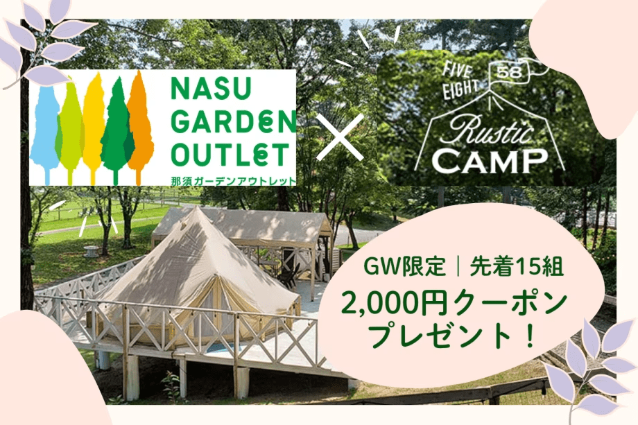 【GW限定｜先着15組限定】那須ガーデンアウトレット2,000円クーポン付き！グランピングもショッピングも楽しめる贅沢プラン〈All Inclusive 1泊2食付〉