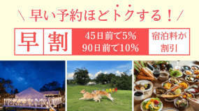 〖早割★最大10％オフ〗《1泊2食付き》手ぶらで気軽に♪優雅にグランピングBBQ満喫〖1泊2食付きプラン〗