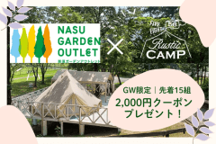 【GW限定｜先着15組限定】那須ガーデンアウトレット2,000円クーポン付き！グランピングもショッピングも楽しめる贅沢プラン〈All Inclusive 1泊2食付〉