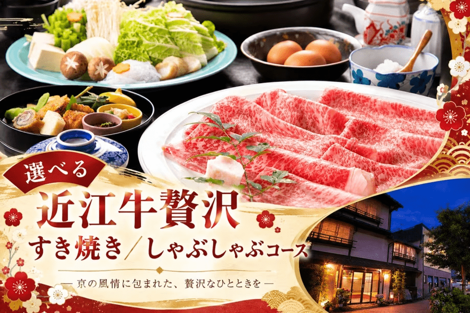 【年末年始】選べるすき焼き/しゃぶしゃぶプラン