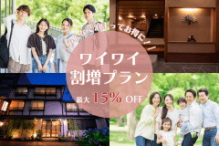 みんなで泊まってお得に楽しむ！ワイワイ割増プラン＜素泊り＞