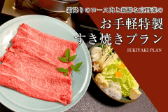 お手軽特製すき焼き