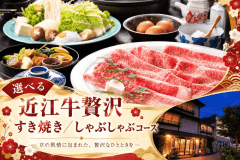【年末年始】選べるすき焼き/しゃぶしゃぶプラン