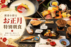 【年末年始】特別朝食プラン
