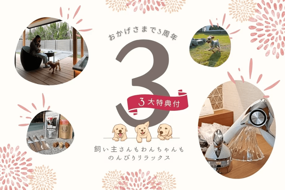【3大特典付】おかげさまで3周年！話題のRefaやワンちゃん用「マイクロバブルスパ」など癒しの特典満載♪