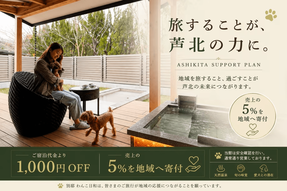 愛犬との旅が、熊本・芦北の力に。温泉と美食を愉しみながら、地域の復興を応援する特別プランです。