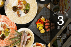 ■3連泊限定■2泊目の会席がワンランクアップ！「あしきた牛ステーキ」を存分に味わう。