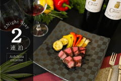 ■2連泊限定■2泊目の会席がワンランクアップ！「あしきた牛ステーキ」を存分に味わう。