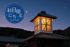 ■お日にち限定■見つけた時がチャンス！客室露天やテラスで自分時間を愉しむひとときを――。