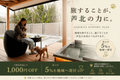 愛犬との旅が、熊本・芦北の力に。温泉と美食を愉しみながら、地域の復興を応援する特別プランです。