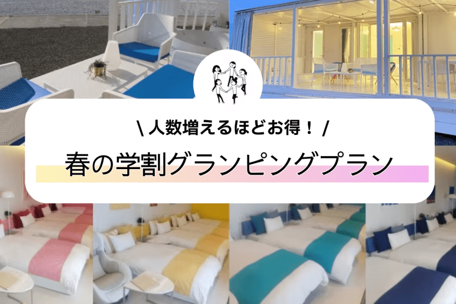 人数増えるほどお得！期間限定グランピングプラン【宿泊】15：00～翌10：00