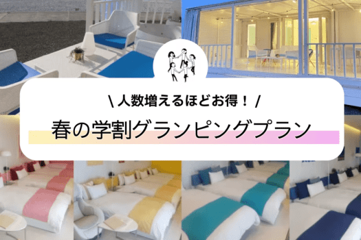 人数増えるほどお得！期間限定グランピングプラン【宿泊】15：00～翌10：00