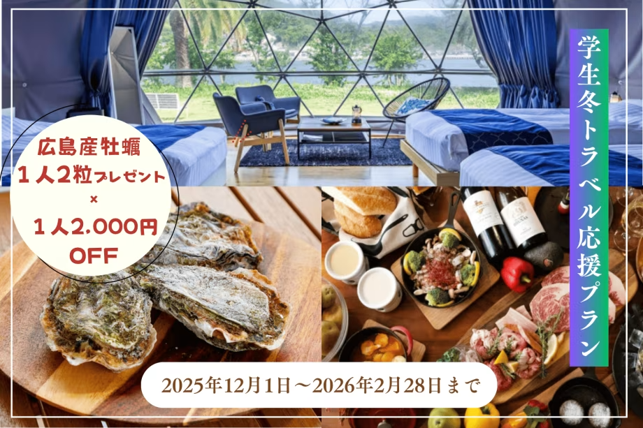【学生旅行応援プラン✨】学生証提示で広島産大粒牡蠣を1人2粒プレゼント＆1人2,000円割引！<1泊2食付き>