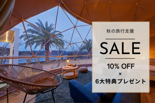 🍁 秋を先取りしたい方にぴったり！10%OFF＆豪華6大プレゼント付き🍬【1泊2食付き】