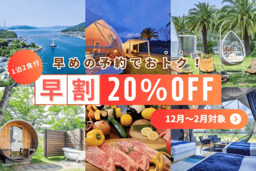 【12月~2月対象/20%OFF】早割でお得に!広島・江田島のBYUCCAで楽しむグランピングBBQ、一番人気のボリューム満点カジュアルBBQ付き【1泊2食】 【12月~2月対象/20%OFF】早割でお得に!広島・江田島のBYUCCAで楽しむグランピングBBQ、一番人気のボリューム満点カジュアルBBQ付き【1泊2食】