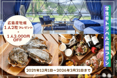 【学生旅行応援プラン✨】学生証提示で広島産大粒牡蠣を1人2粒プレゼント＆1人2,000円割引！<1泊2食付き>