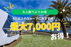 【3名からお得なグループ割|最大7,000円OFF】広島・江田島で楽しむグランピング〈選べるお食事〉 【3名からお得なグループ割|最大7,000円OFF】広島・江田島で楽しむグランピング〈選べるお食事〉