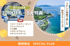 【10月~12月限定】 10%OFF&豪華5大プレゼント付き!お得にBYUCCAで非日常グランピング体験プラン〈素泊まり・お食事選択可〉 【10月~12月限定】 10%OFF&豪華5大プレゼント付き!お得にBYUCCAで非日常グランピング体験プラン〈素泊まり・お食事選択可〉