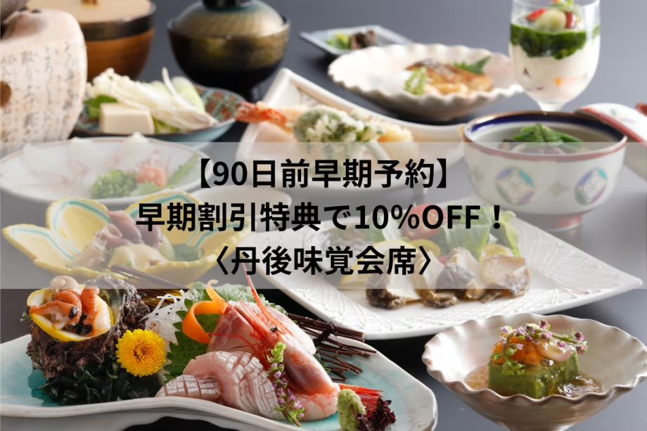 【90日前早期予約】◆早期で割引特典10%OFF!◆天橋立と旬の味覚<丹後味覚会席> 【90日前早期予約】◆早期で割引特典10%OFF!◆天橋立と旬の味覚<丹後味覚会席>