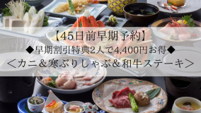 【45日前早期予約】早期で割引特典2人で4,400円お得◆ズワイガニ&寒ぶりしゃぶ&和牛ステーキを味わう! 【45日前早期予約】早期で割引特典2人で4,400円お得◆ズワイガニ&寒ぶりしゃぶ&和牛ステーキを味わう!