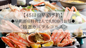 【45日前早期予約】早期で割引特典2人で8,800円お得◆当館人気No.1◆特選カニフルコースでカニ旅を満喫! 【45日前早期予約】早期で割引特典2人で8,800円お得◆当館人気No.1◆特選カニフルコースでカニ旅を満喫!