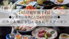 【45日前早期予約】早期で割引特典2人で4,400円お得◆ズワイガニ＆寒ぶりしゃぶ＆和牛ステーキを味わう！