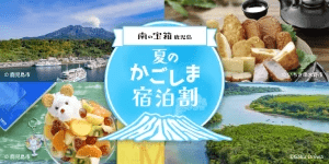 南の宝箱 鹿児島「夏のかごしま宿泊割 キャンペーン」