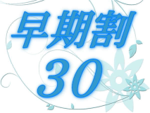 【早期割】～30日以前のご予約で「平日」のカジュアルフレンチプランが2名様～3,000円もお得です♪