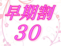 【早期割】～30日以前のご予約で「人気日程」のカジュアルフレンチプランが2名様～2,000円もお得です♪