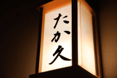 【自社限定】天坐 たか久 鮨料理プラン（2名様専用）