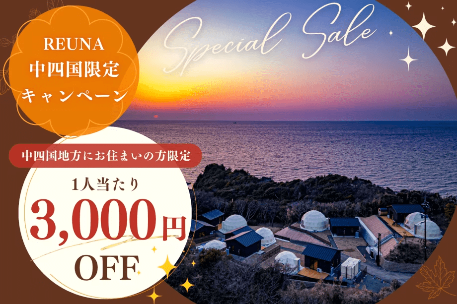 ＼＼中四国地方限定◆3,000円OFF◆／／絶景を堪能！REUNAから日頃の感謝を込めたSpecialプラン【選べるお食事】