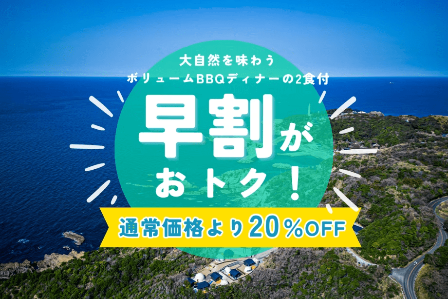 【早割・20%OFF】11月1日からのご予約限定│早めの予約でお得！大自然を味わうボリューム満点BBQ付き＜1泊2食／選べるお食事＞