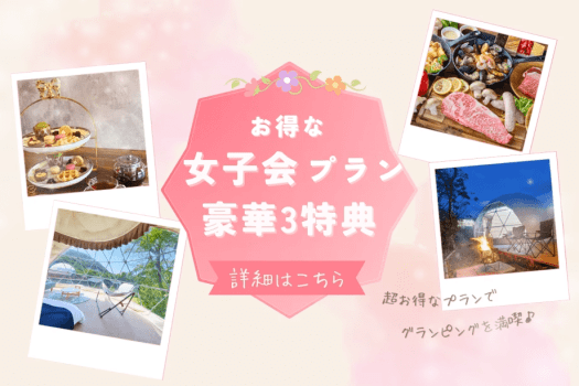 【1泊2食】〈女子会プラン〉アフタヌーンティー＆温泉♡嬉しい3種特典付きステイ✨