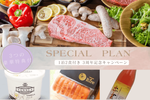 🎉３周年記念キャンペーン🎉＜期間限定＞出雲のお土産特典付き★出雲の大自然で過ごす贅沢グランピング